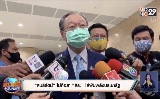 “สนธิรัตน์” ไม่ถือสา “สิระ” ไล่พ้นพลังประชารัฐ