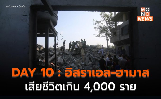DAY 10 : จับตาแนวปะทะใหม่ อิสราเอล – เลบานอน / เตรียมหยุดยิงชั่วคราว
