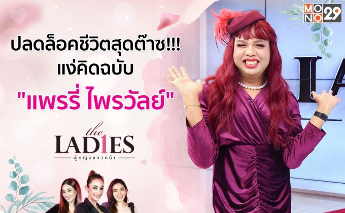 ปลดล็อค!!! สุดแฮปปี้ “แพรรี่ ไพรวัลย์” นำบทเรียนพระธรรมปรับใช้ในบทเรียนชีวิต