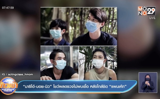 “มาริโอ้-บอย-นิว” โชว์ผลตรวจไม่พบเชื้อ หลังใกล้ชิด “แพนเค้ก”