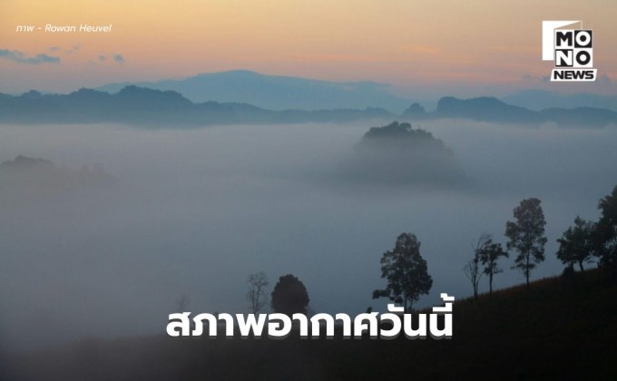 สภาพอากาศวันนี้ ภาคใต้ตอนล่างมีฝนหนักบางแห่ง ไทยตอนบนอากาศเย็น-หนาว