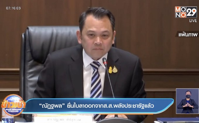 “ณัฏฐพล” ยื่นใบลาออกจากส.ส.พลังประชารัฐแล้ว