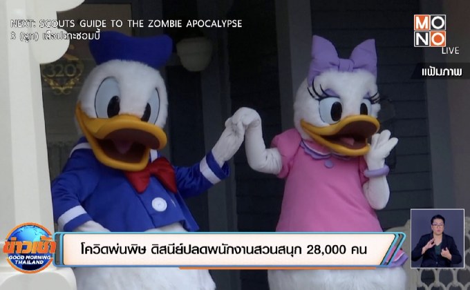 โควิดพ่นพิษ ดิสนีย์ปลดพนักงานสวนสนุก 28,000 คน
