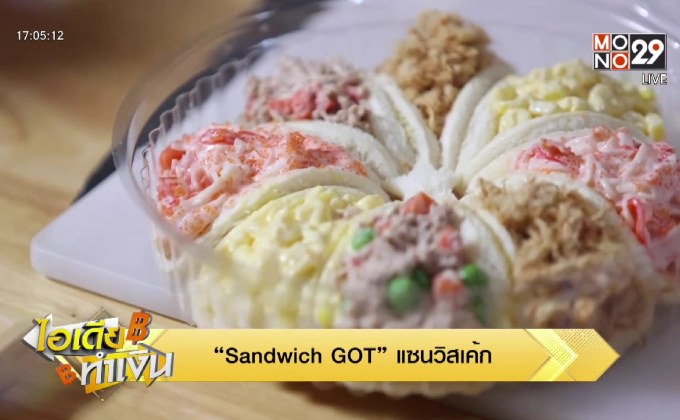 ไอเดียทำเงิน “Sandwich GOT” แซนวิซเค้ก