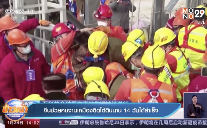 ​จีนช่วยคนงานเหมืองติดใต้ดินนาน​ 14​ วันได้สำเร็จ