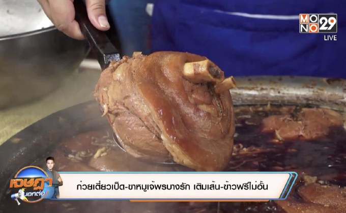 ก๋วยเตี๋ยวเป็ด-ขาหมูเจ๊พรบางรัก เติมเส้น-ข้าวฟรีไม่อั้น