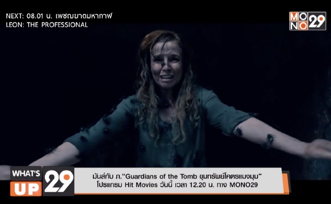 มันส์กับ ภ.“Guardians of the Tomb ขุมทรัพย์โคตรแมงมุม”  โปรแกรม Hit Movies วันนี้ เวลา 12.20 น. ทาง MONO29