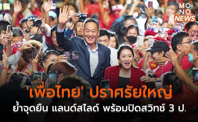 ‘เพื่อไทย’ ปราศรัยใหญ่ ครั้งสุดท้าย ย้ำจุดยืน แลนด์สไลด์ พร้อมปิดสวิทช์ 3 ป.