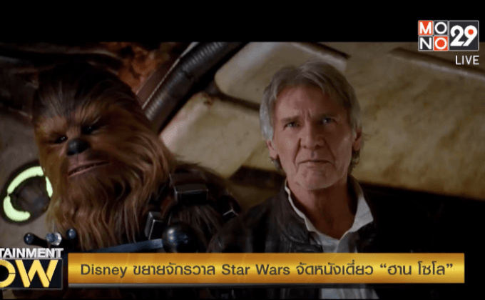Disney ขยายจักรวาล Star Wars จัดหนังเดี่ยว “ฮาน โซโล”