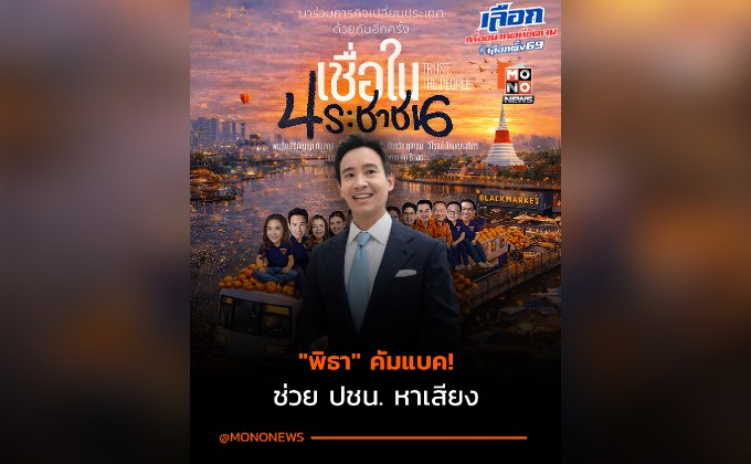 “พิธา” คัมแบค! ช่วยพรรคประชาชนหาเสียง 25 ม.ค.นี้