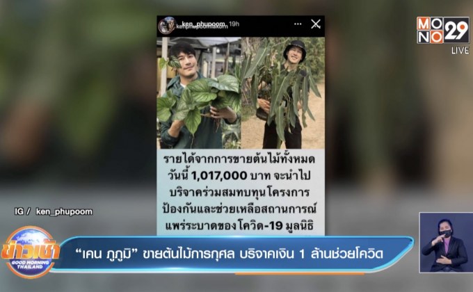 “เคน ภูภูมิ” ขายต้นไม้การกุศล บริจาคเงิน 1 ล้านช่วยโควิด