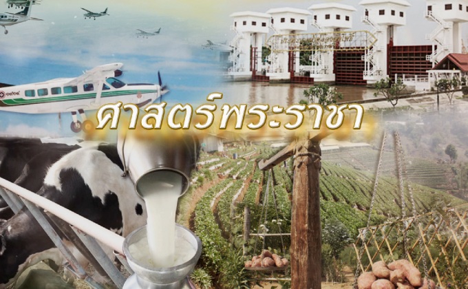 ศาสตร์พระราชา
