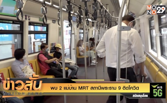 พบ 2 แม่บ้าน MRT สถานีพระราม 9 ติดโควิด