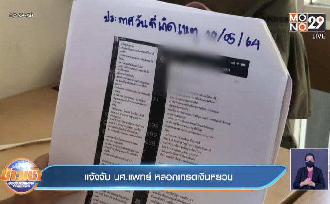 แจ้งจับ นศ.แพทย์ หลอกเทรดเงินหยวน