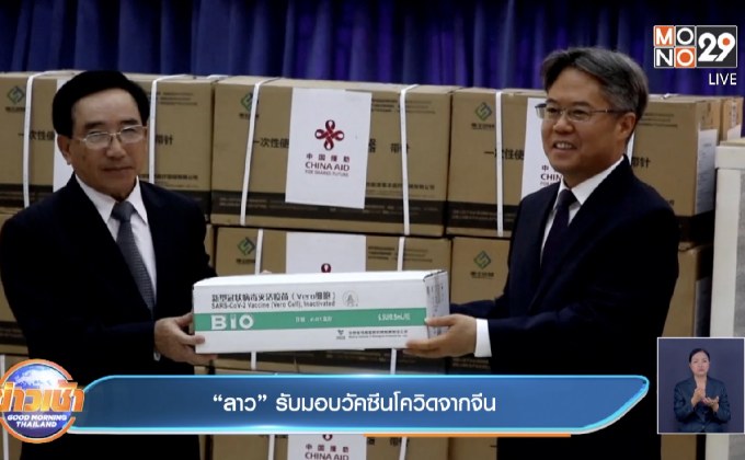 “ลาว” รับมอบวัคซีนโควิดจากจีน