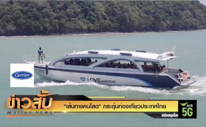 “เส้นทางคนโสด” กระตุ้นท่องเที่ยวประเทศไทย