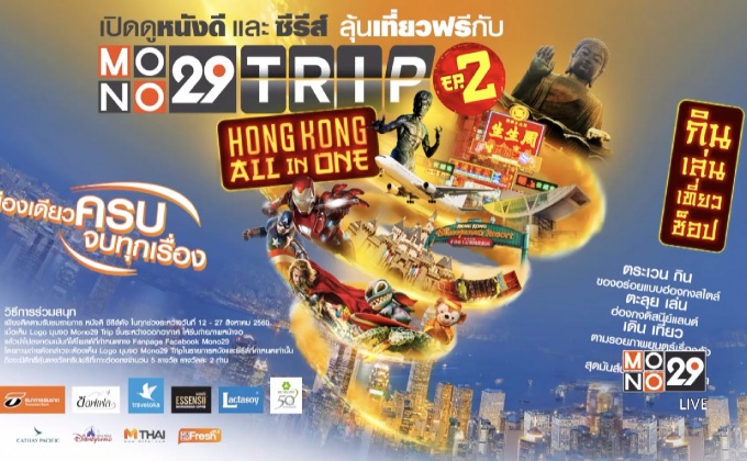 MONO29 ชวนผู้ชมร่วมสนุก ลุ้นทริปเที่ยวฮ่องกงฟรี 