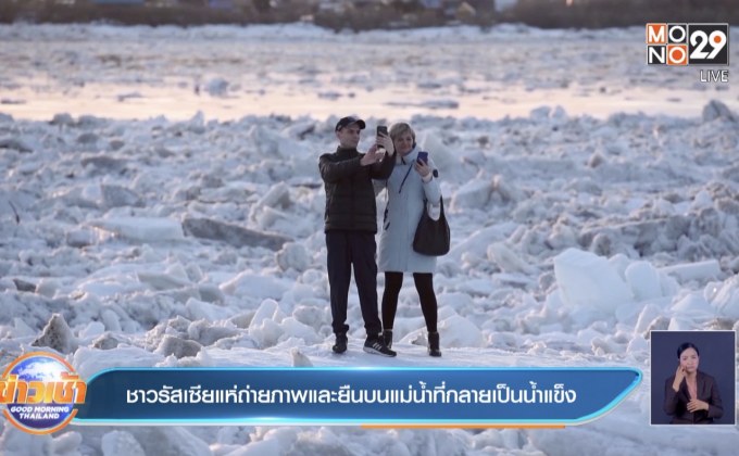 คลิป ชาวรัสเซียแห่ถ่ายภาพและยืนบนแม่น้ำที่กลายเป็นน้ำแข็ง