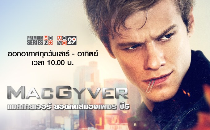 MacGyver แมคกายเวอร์ ยอดคนสมองเพชร ปี 5