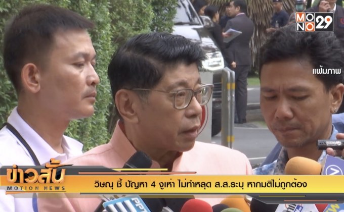 “วิษณุ”ชี้ ปัญหา 4 งูเห่า ไม่ทำหลุด ส.ส.ระบุ หากมติไม่ถูกต้อง