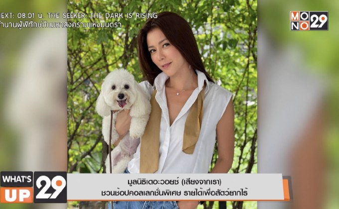 มูลนิธิเดอะวอยซ์ (เสียงจากเรา)  ชวนช้อปคอลเลกชั่นพิเศษ รายได้เพื่อสัตว์ยากไร้
