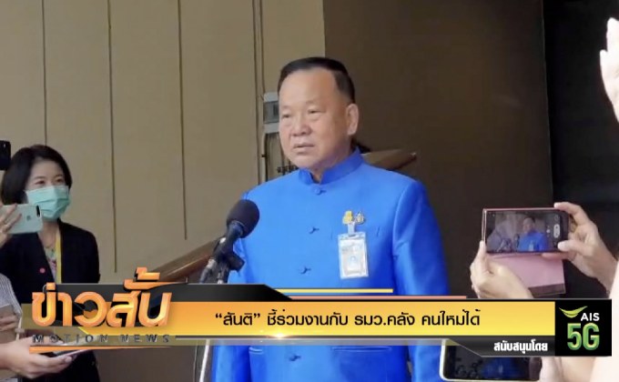 “สันติ” ชี้ร่วมงานกับ รมว.คลัง คนใหม่ได้