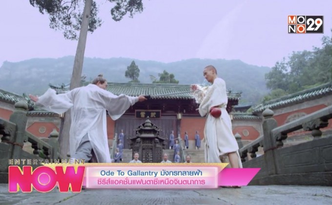 Ode To Gallantry มังกรทลายฟ้า ซีรีส์แอคชั่นแฟนตาซีเหนือจินตนาการ