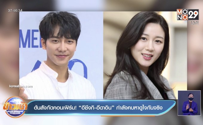 ต้นสังกัดคอนเฟิร์ม! “อีซึงกิ-อีดาอิน” กำลังคบหาดูใจกันจริง