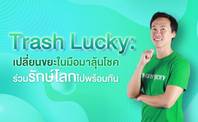 Trash Lucky : เปลี่ยนขยะในมือมาลุ้นโชค ร่วมรักษ์โลกไปพร้อมกัน