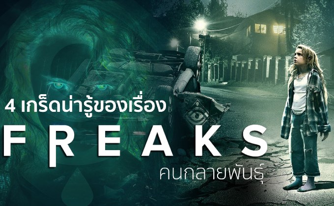 4 เกร็ดน่ารู้ของเรื่อง Freaks คนกลายพันธุ์