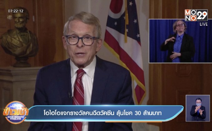 โอไฮโอ เสนอแจกรางวัลให้ผู้ฉีดวัคซีนลุ้นรับ 30 ล้านบาท