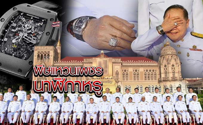 พิษแหวนเพชร-นาฬิกาหรู