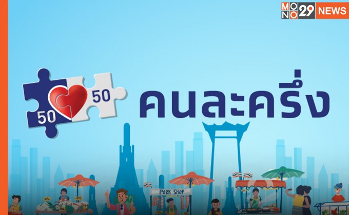 โฆษกรัฐบาลฯ เผยข่าวดี คลังเปิดเก็บตกคนละครึ่งเฟส 3 อีก 1.1 แสนสิทธิ เริ่มลงทะเบียนพรุ่งนี้
