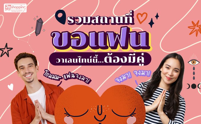 รวมสถานที่ขอแฟน วาเลนไทน์นี้…ต้องมีคู่!