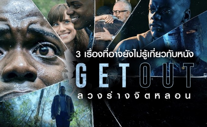 3 เรื่องที่อาจยังไม่รู้เกี่ยวกับหนัง Get Out ลวงร่างจิตหลอน