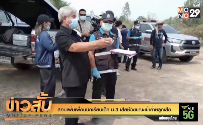 สอบเพิ่มเพื่อนนักเรียนเด็ก ม.3 เสียชีวิตขณะเข้าค่ายลูกเสือ
