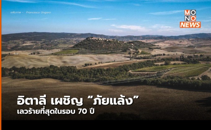 อิตาลีประกาศภาวะฉุกเฉิน “ภัยแล้ง” เลวร้ายที่สุดในรอบ 70 ปี