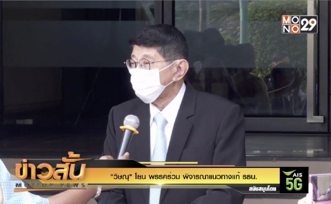 “วิษณุ” โยน พรรคร่วม พิจารณาแนวทางแก้ รธน.