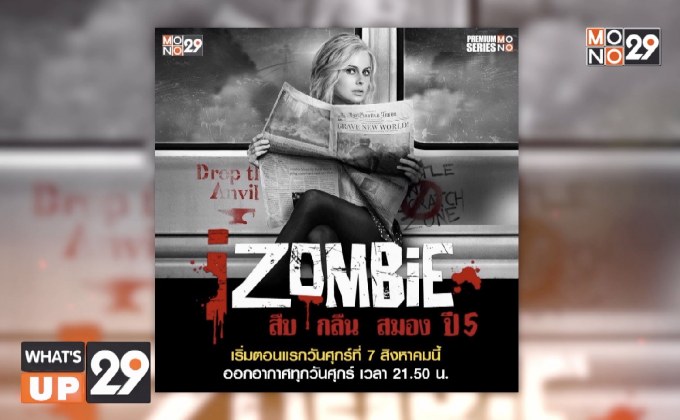 MONO29 ส่งซีรีส์ “iZombie สืบ/กลืน/สมอง ปี 5” ลงจอ ทุกศุกร์ เวลา 22.40 น. เริ่ม 7 ส.ค.นี้