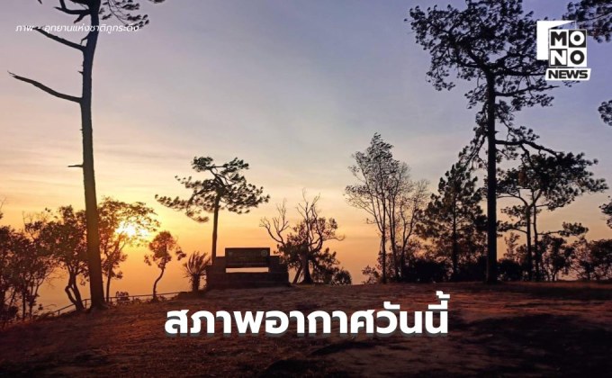 สภาพอากาศวันนี้ เหนือ-ใต้ มีฝนฟ้าคะนองบางแห่ง / พรุ่งนี้ อีสานอุณหภูมิจะลดลง