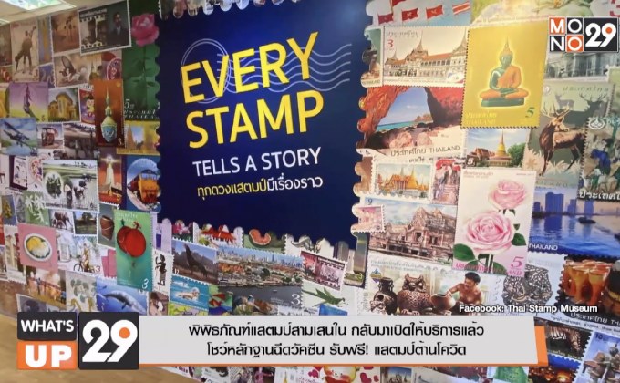 พิพิธภัณฑ์แสตมป์สามเสนใน กลับมาเปิดให้บริการแล้ว  โชว์หลักฐานฉีดวัคซีน รับฟรี! แสตมป์ต้านโควิด