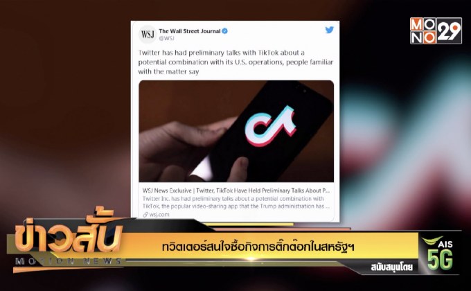 ทวิตเตอร์สนใจซื้อกิจการติ๊กต๊อกในสหรัฐฯ