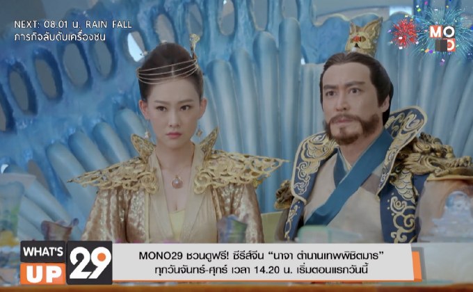 MONO29 ชวนดูฟรี! ซีรีส์จีน “นาจา ตำนานเทพพิชิตมาร” ทุกวันจันทร์-ศุกร์ เวลา 14.20 น. เริ่มตอนแรกวันนี้