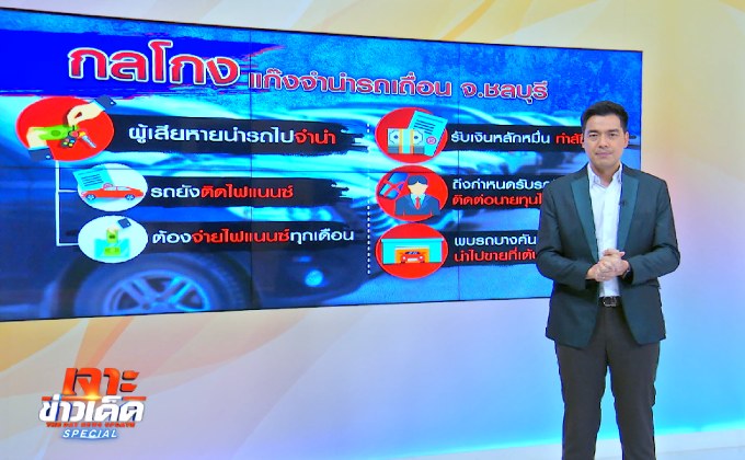 เตือน! มิจฉาชีพ “แก๊งเจ๊พลอย” หลอกจำนำ เชิดรถหนี