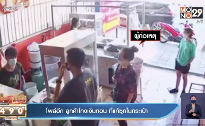 โผล่อีก ลูกค้าโกงเงินทอน ที่แท้ซุกในกระเป๋า