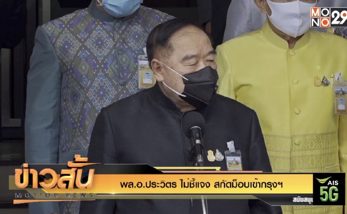 พล.อ.ประวิตร ไม่ชี้แจง สกัดม็อบเข้ากรุงฯ