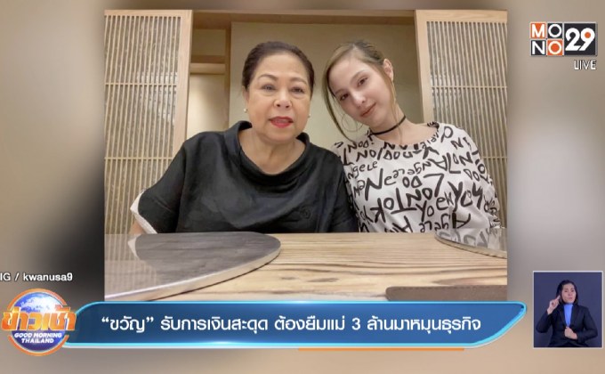 “ขวัญ” รับการเงินสะดุด ต้องยืมแม่ 3 ล้านมาหมุนธุรกิจ
