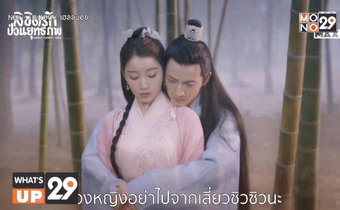 รับชมซีรีส์จีน “Lovely Swords Girl ลิขิตรักป่วนยุทธภพ”  ได้ทุกที่ทุกเวลาที่ MONOMAX