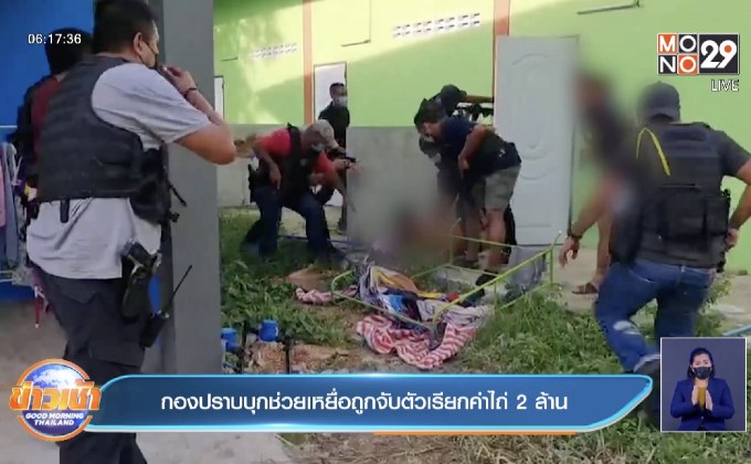 กองปราบบุกช่วยเหยื่อถูกจับตัวเรียกค่าไถ่ 2 ล้าน