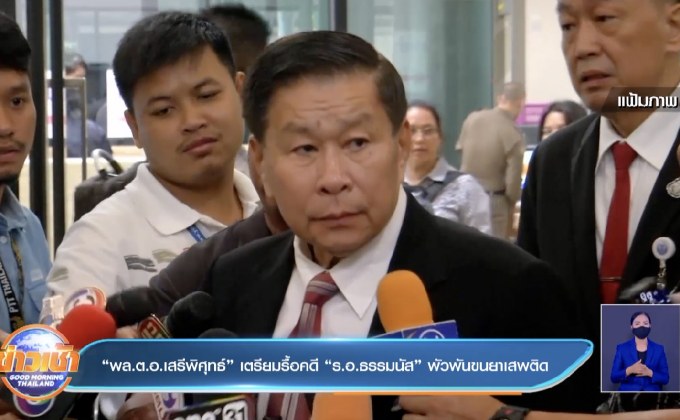 พล.ต.อ.เสรีพิศุทธ์”เตรียมรื้อคดี “ร.อ.ธรรมนัส” พัวพันขนยาเสพติด